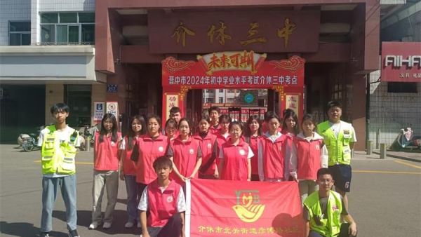 介休市彦博路社区组织社区志愿者协会近60名青年志愿者们中考期间在介休二中介休三中考点开展爱心助考为梦护航志愿服务活动