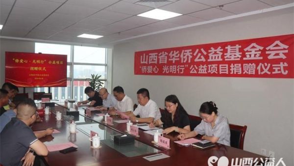 山西省华侨公益基金会携山西宏泰集团商贸有限公司捐赠100万元举办白内障复明手术公益项目捐赠仪式