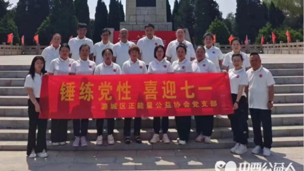 潞城区正能量公益协会党支部组织党支部成员以及志愿者积极分子开展“七一”主题党日活动