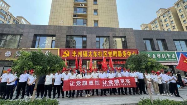 让党旗更红让党徽更亮 武乡县丰州镇太东社区党委组织开展“让党旗更红，让党徽更亮”七一主题系列活动