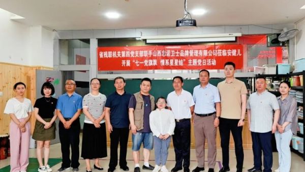 山西省残联第四党支部联手山西忠诺卫士品牌管理有限公司莅临安健儿开展关爱残疾儿童“七一”党建活动
