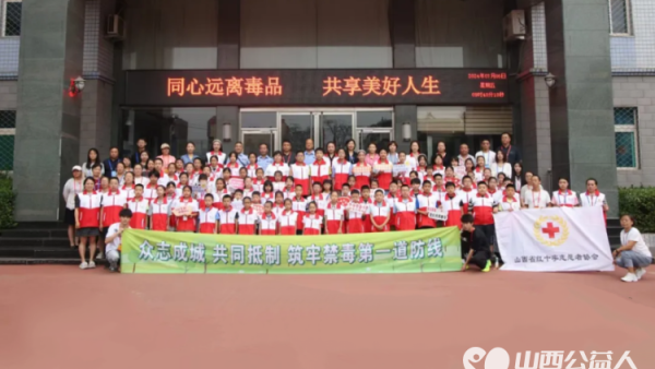 2024年红十字小小宣讲员活动启动仪式在山西省强制隔离戒毒所举行小小宣讲员参观禁毒教育基地为禁毒代言