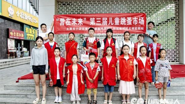 小市场大梦想爱心伴成长 小店区营盘街道南内环街二社区“营在未来”第三届儿童跳蚤市场活动记录