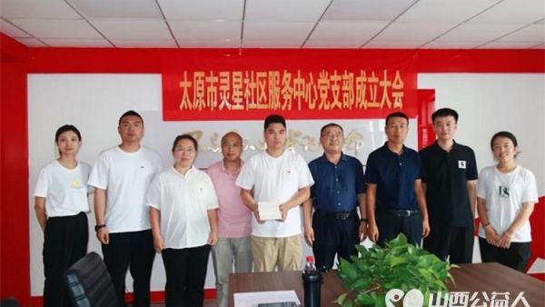 中国共产党太原市灵星社区服务中心党支部正式成立了