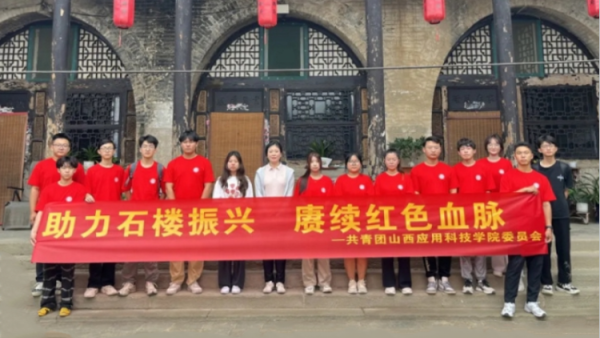 山西应用科技学院抵达吕梁市石楼县暑期“三下乡”社会实践活动“探寻古韵,情系石楼”