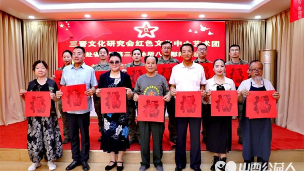 山西省三晋文化研究会、红色文化中心艺术团，赴山西省省军区第三干休所八一慰问演出