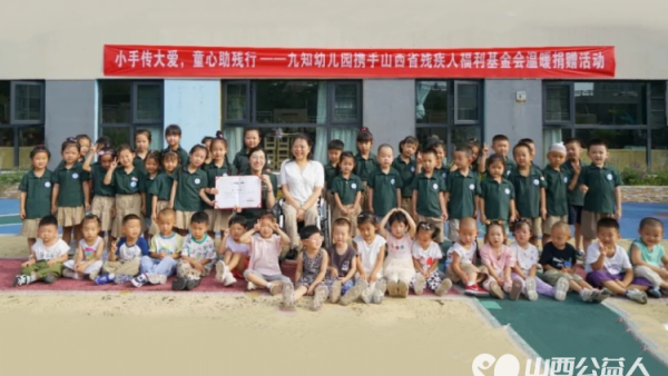 小手传大爱童心助残行 山西省残疾人福利基金会携手太原九知万科城幼儿园九知紫郡幼儿园爱心捐赠活动