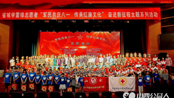 山西省省城学雷锋志愿者“军民共庆八一、传承红廉文化”奋进新征程主题系列活动圆满举行