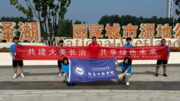 正能量公益山西应用科技学院团队组织共建大美长治共享绿色未来三下乡社会实践活动在漳泽湖国家湿地公园清理卫生