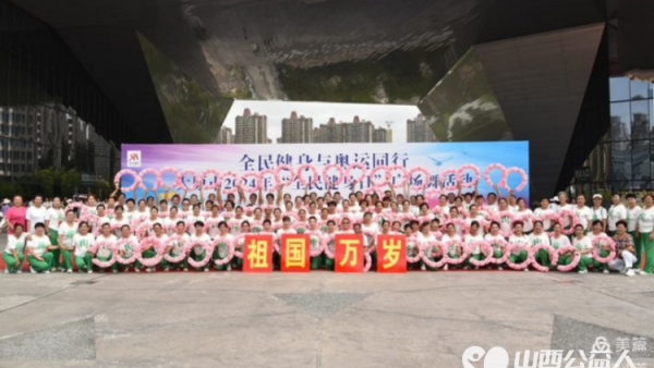 全民健身与奥运同行 太原市广场舞协会承办太原市2024年“全民健身日”广场舞活动