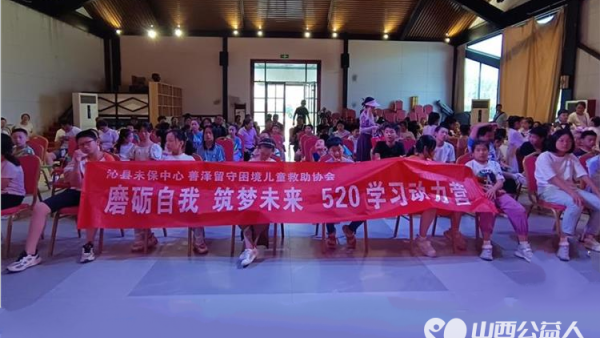 爱心筑梦 共绘未来——长治市善泽留守困境儿童救助协会《磨炼自我筑梦未来520学习动力营》纪实