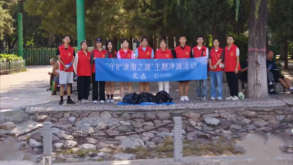 我们一起去莲花池公园 吕梁市离石区青年志愿者协会河小青志愿服务队开展了一场净滩活动
