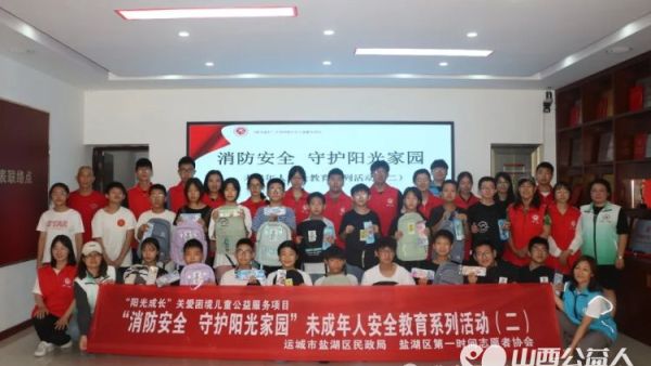 运城市盐湖区第一时间志愿者协会开展“消防安全 守护阳光家园”未成年人安全教育活动
