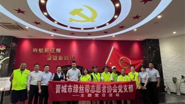 热烈庆祝晋城市绿丝带志愿者协会与山西银行党委签约党建共建单位！