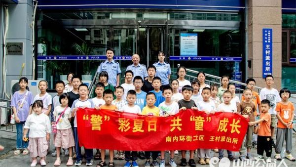 小店区营盘街道南内环街二社区来自15所小学的35名学生参观王村派出所日常工作环境体验警察工作