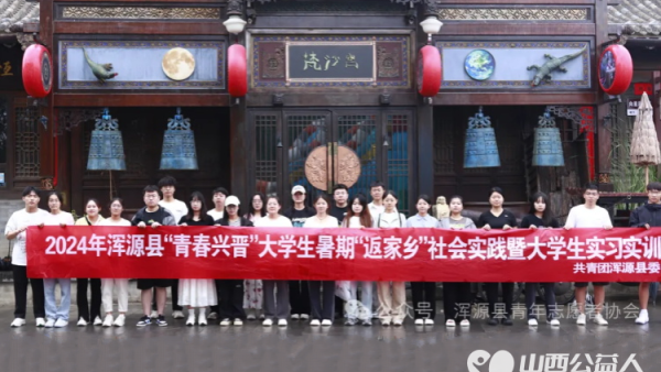 浑源古城留古韵 青年学子展担当----共青团浑源县委开展返乡实习实训大学生研学实践活动