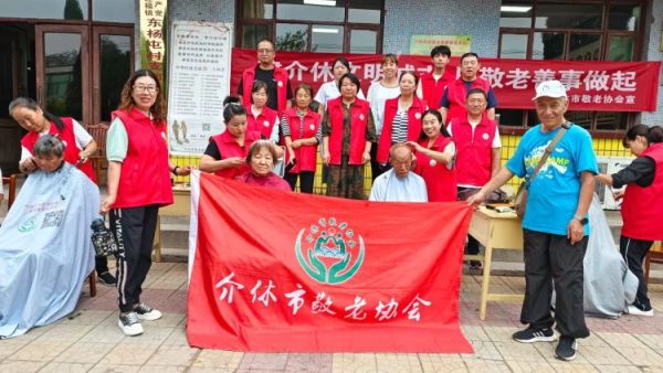 介休市敬老协会“孝善行”之敬老爱老助老行动8月17日走进连福镇东杨屯村为老人免费服务