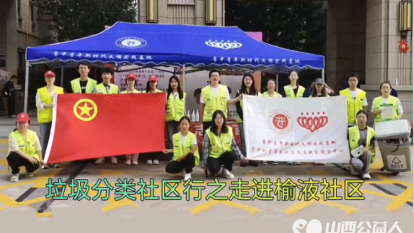 晋中新青年高校志愿者联合服务中心组织志愿者开展“垃圾分类社区行走进榆液社区”志愿服务活动