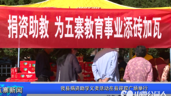 五寨县捐资助学义卖活动在县迎宾广场举行参与此次义卖活动的锦岿商贸中心将本次义卖的所有货款全部捐赠给五寨教育集团