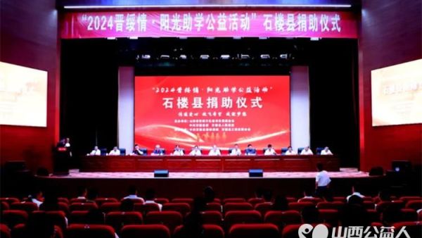 石楼县举行2024晋绥情·阳光助学公益活动捐助仪式捐助活动由山西省晋绥文化教育发展基金会、中共石楼县委、石楼县人民政府主办