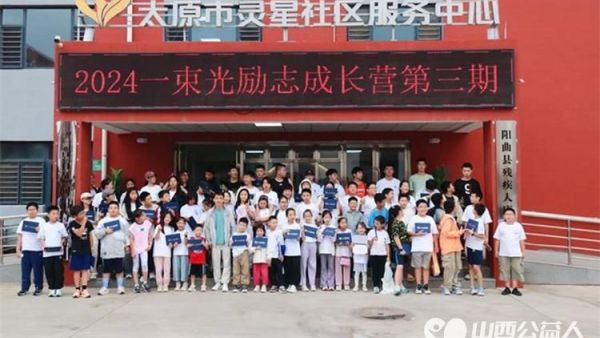 2024一束光励志成长夏令营第三期活动在太原市灵星孤独症社区服务中心康复中心举行
