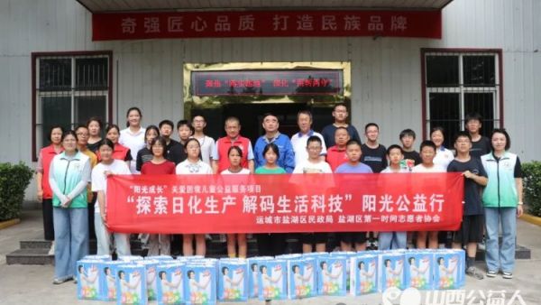 盐湖区第一时间志愿者协会带领困境儿童参观南风集团探索山西日化，解锁工业奥秘