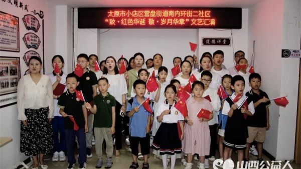 小店区营盘街道南内环街二社区举行了“营在未来”未成年人“暑期收获,才艺飞扬”主题成果展示暨总结表彰大会