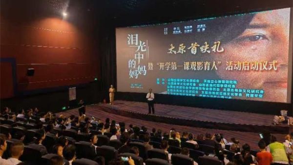 电影《泪光中的妈妈》在太原举办首映礼暨“开学第一课观影育人”活动启动仪式
