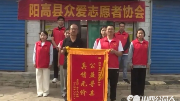 “公益寻亲 真情无价” 山西阳高正能量公益众爱志愿者协会志愿者助力寻亲圆满成功