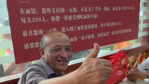 爱的守望--记太原市的一元面馆 “您所支付的一元钱,不是为了一碗面,而是为了每年365天,每天200个人,和您一样感受到吃面的幸福”