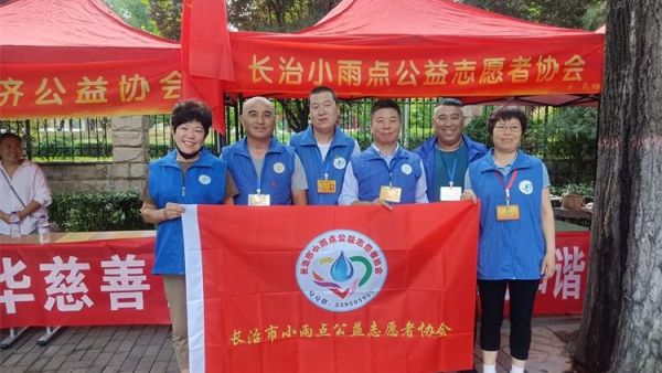 长治市小雨点公益志愿者协会参加崇德向善依法兴善95慈善日活动