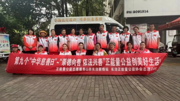 长治市开展第九个中华慈善日主题宣传活动长治正能量公益协会组织志愿者积极参与其中