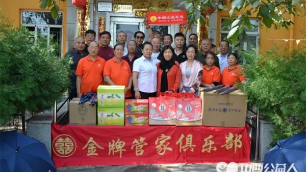 全国首家金牌管家俱乐部、中国公益在线太原小店爱心工作站、青花瓷酒业集团,益路同行开展了《弘扬中华传统美德 情暖中秋关爱老人》公益慰问活动