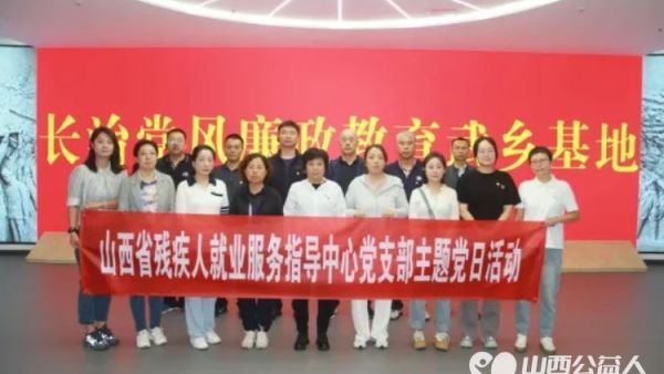 山西省残疾人就业服务指导中心党支部组织党员入党积极分子赴武乡县开展主题党日活动