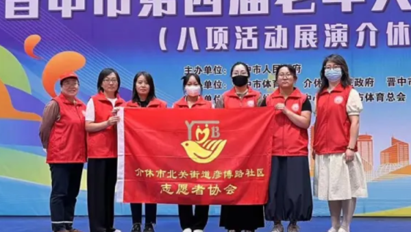 志愿服务温暖银龄岁月介休市北关街道彦博路社区志愿者协会在晋中市第四届老年人健身大会介休分会志愿服务纪实