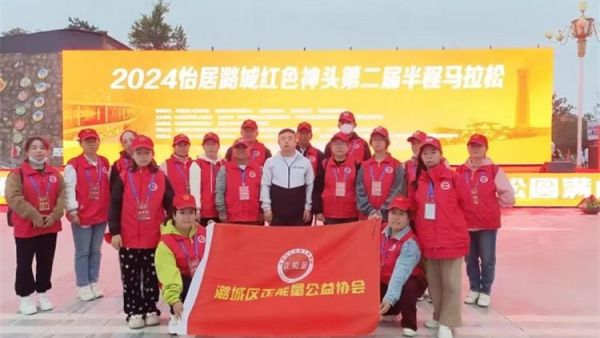 潞城区正能量公益协会组织志愿者参加“2024怡居潞城红色神头半程马拉松”志愿服务