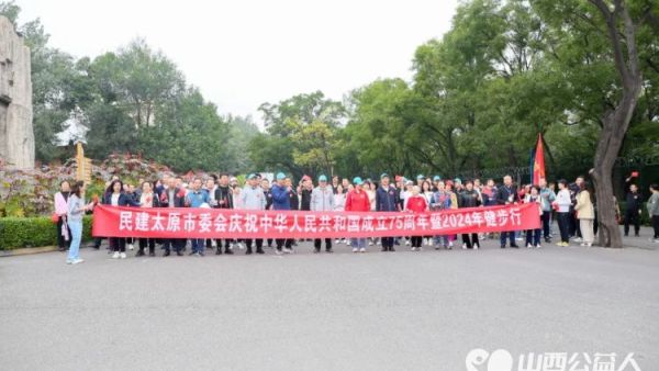 民建太原市委会举行庆祝中华人民共和国成立75周年暨2024年健步行活动