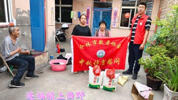 （纪实四）介休市敬老协会2024中秋慰问送温暖，扶贫帮困暖人心走访连福镇、宋古乡、绵山镇贫困老人