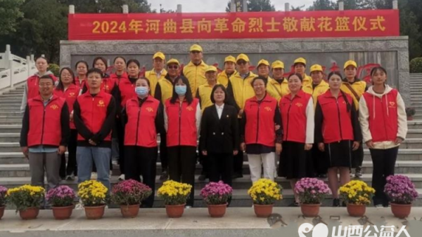 河曲县委县政府与各界代表在县烈士陵园举行烈士纪念日祭扫活动向烈士敬献花篮爱华志愿者参加了烈士纪念日祭扫活动