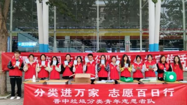 绿色校园.与青行动----晋中新青年高校志愿者联合服务中心“垃圾分类走进大学城”志愿服务活动