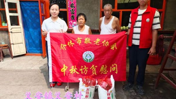 (纪实五)介休市敬老协会中秋慰问送温暖,扶贫帮困暖人心走访义安镇慰问贫困户