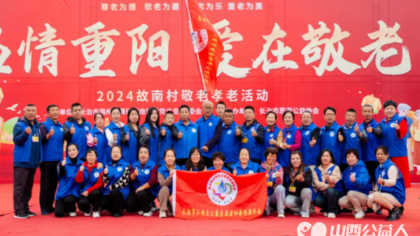 长治市小雨点公益志愿者协会思源分会携同故南村在故南村南小广场举办了盛大的温情重阳爱在敬老活动