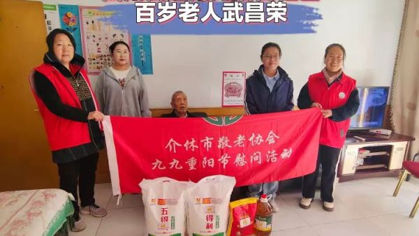 九九重阳节浓浓敬老情 介休市敬老协会以极大的热忱积极开展慰问百岁老人的暖心活动