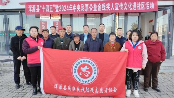 浑源县残联、县残志协在思源社区开展残疾人文化进社区活动残志协志愿者及残疾人代表参加了活动