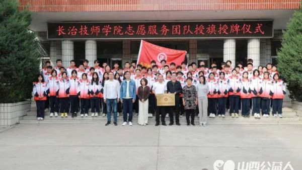 爱我家乡 正能量长治技师学院青年志愿者服务队成立开展护林环保登山行活动