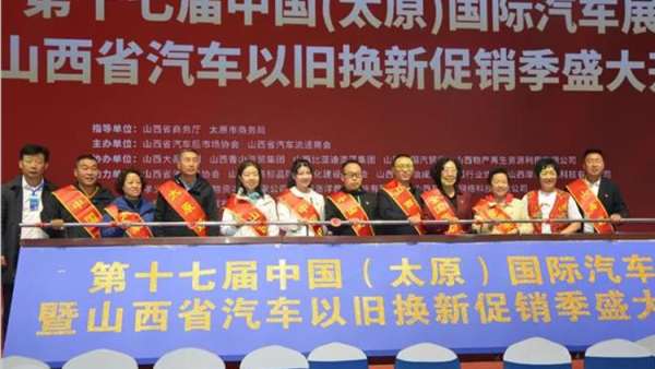 太原市部分先进模范人物代表助力山西省汽车以旧换新政策的落实参加了启动仪式