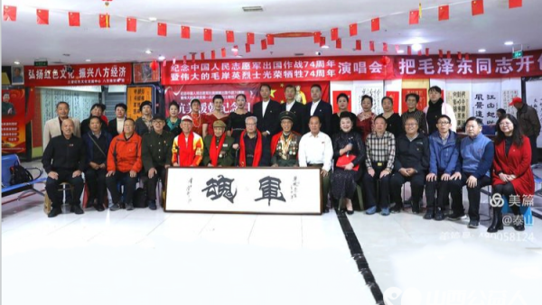 铭记历史、传承精神----山西三晋文化研究会红色文化交流中心举办抗美援朝纪念活动
