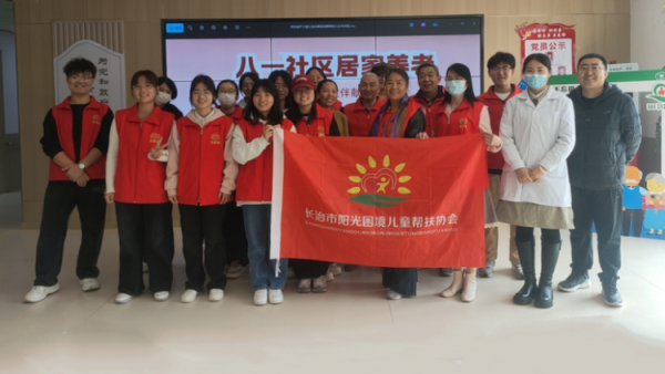 长治市阳光困境儿童帮扶协会赴长治市潞州区八一社区居家养老服务中心开展志愿服务活动