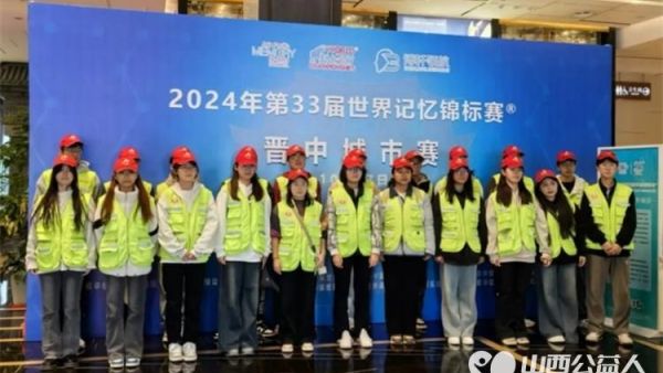 晋中新青年高校志愿者联合服务中心在“2024第33届世界记忆锦标赛”中贡献青春志愿力量