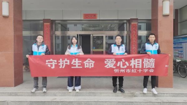 忻州市红十字会组织志愿者开展守护生命 爱心相髓宣传活动